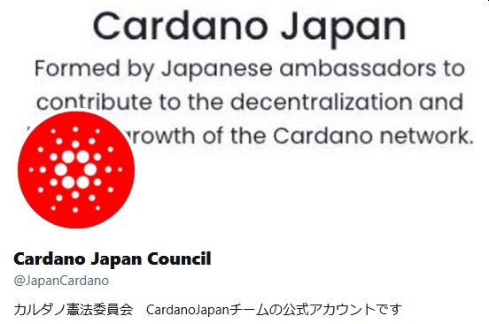 Cardano Japan Council Xプロフィール